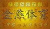 金燕体育008