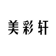 美彩轩