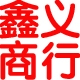 鑫义商行