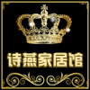 诗燕家居馆