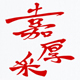 嘉厚采旗舰店