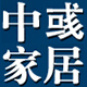 中彧家居专营店
