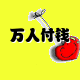 6889万人付钱
