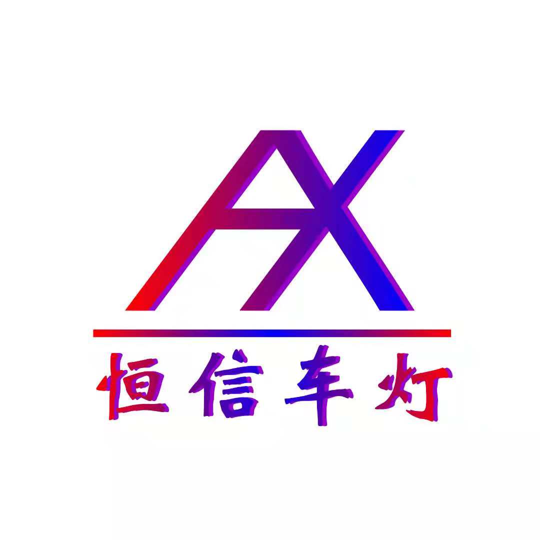 成都恒信车灯改装