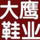 中国人要穿中国鞋