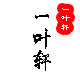张孝红1989
