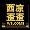 西凉大歪歪
