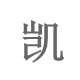 啊凯家