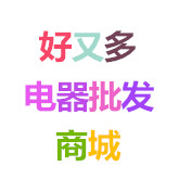 好又多电器批发商城