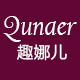 趣娜儿旗舰店