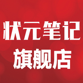 状元笔记旗舰店