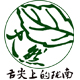 安吴珍珍