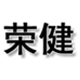 荣健保健用品专营店