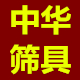 中华筛具