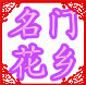 名门花乡园艺