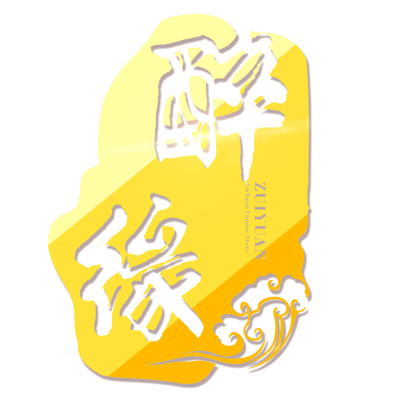 醉缘酒类商行
