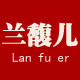兰馥儿旗舰店