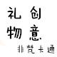 非梵卡通