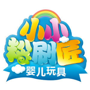 小小粉刷匠8
