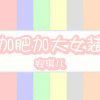 安琪儿女装1