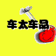 车太车品厂家直销