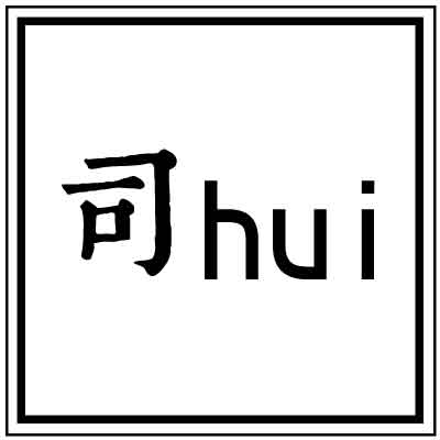 司hui