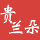 贵兰朵旗舰店