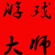 孙志齐5555