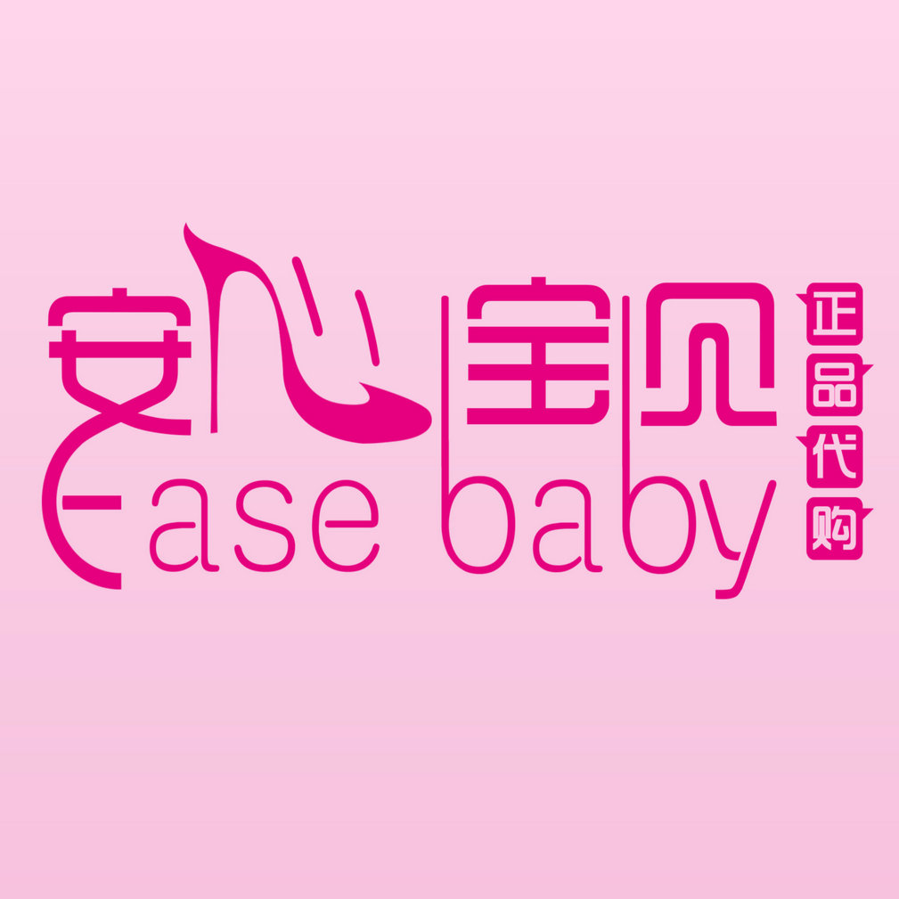 安心宝贝easebaby