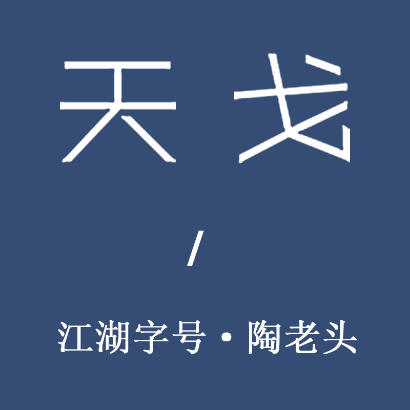 陶老头