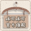 咪可数码