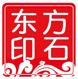 东方印石