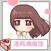港风潮服馆