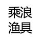 渔乐世界888