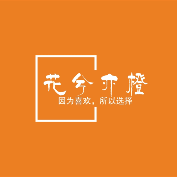 花兮亦橙