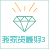 我家货最好3