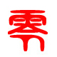 零数码专营店