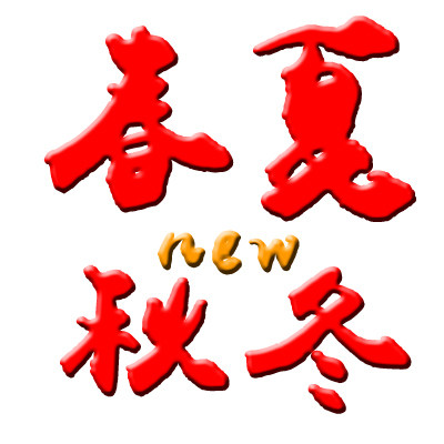 春夏秋冬new