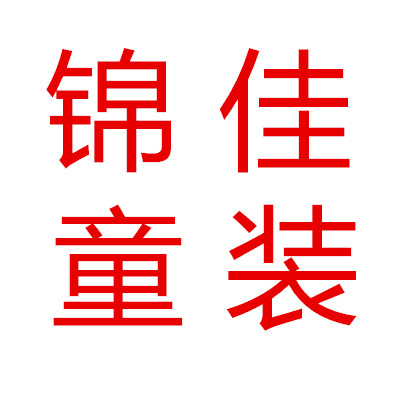 锦佳童装