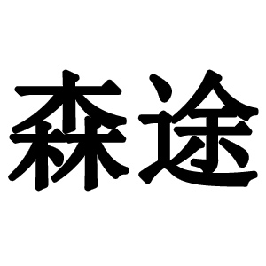 森米88
