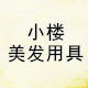 一角小楼baby
