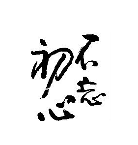 不忘初心1506