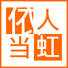 依人当虹