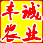丰诚农业