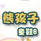 上天入地做英雄