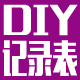 diy记录表