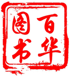 百华图书专营店
