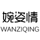 婉姿情旗舰店
