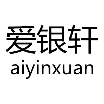 爱银轩银饰