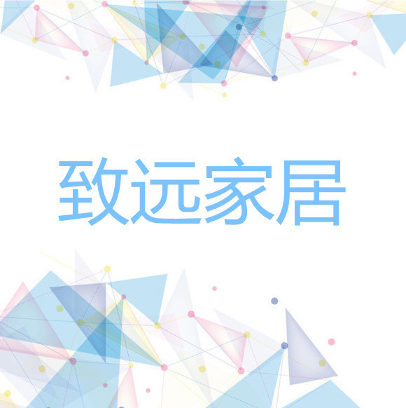 香港致远家居